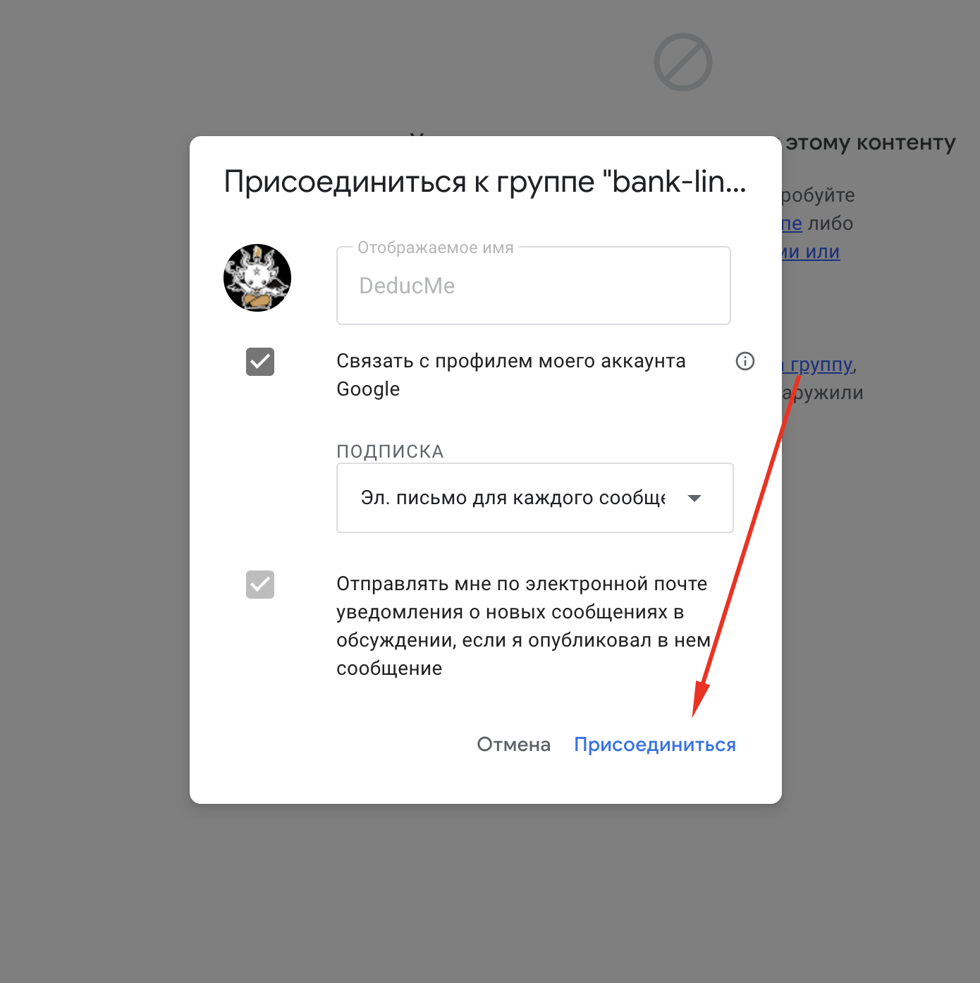 Confirm joining the group